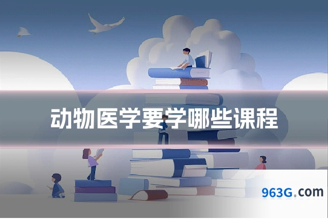 动物医学要学哪些课程