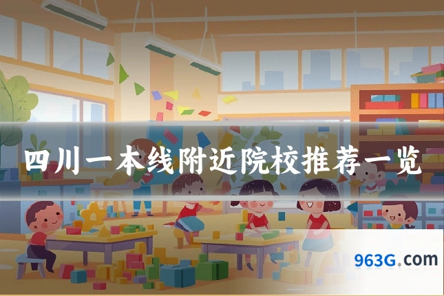 四川一本线附近院校推荐一览