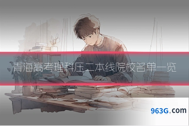 青海高考理科压二本线院校名单一览