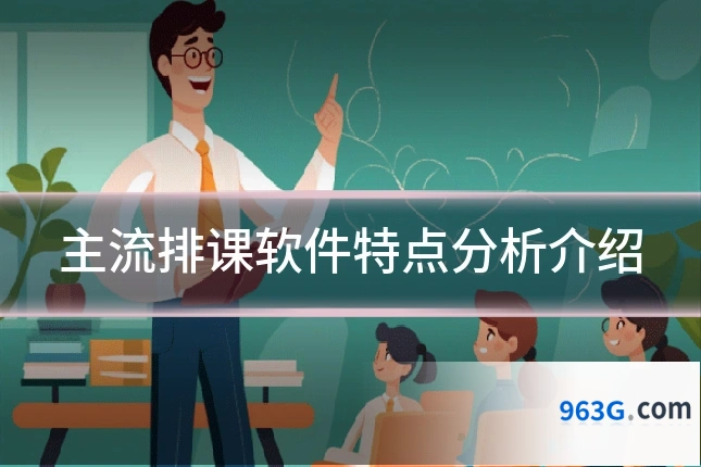 主流排课软件特点分析介绍