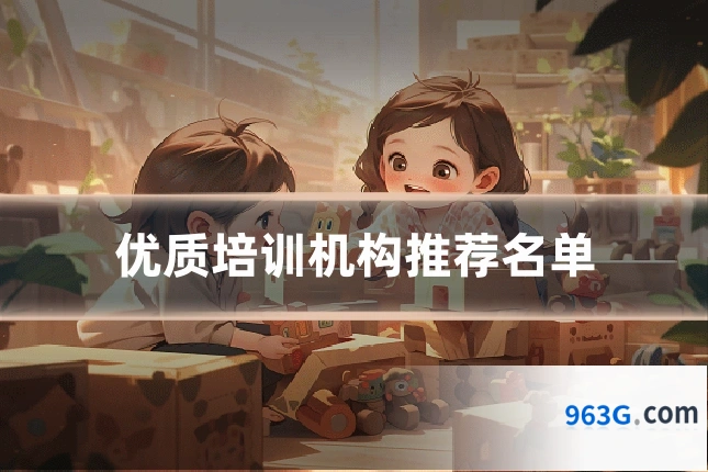 优质培训机构推荐名单