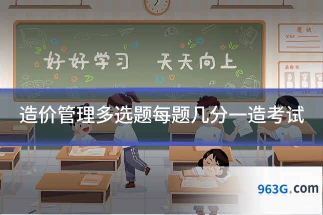 造价管理多选题每题几分一造考试