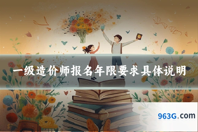 一级造价师报名年限要求具体说明