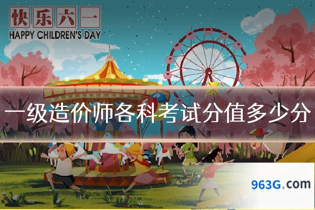 一级造价师各科考试分值多少分