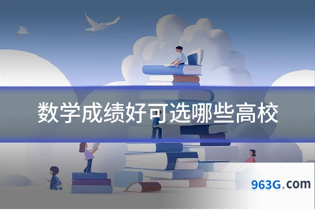 数学成绩好可选哪些高校