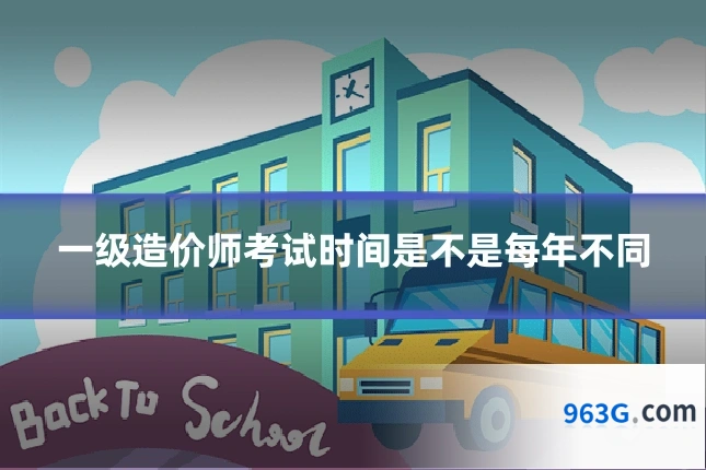 一级造价师考试时间是不是每年不同