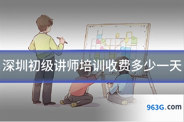 深圳初级讲师培训收费多少一天