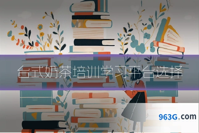 台式奶茶培训学习平台选择