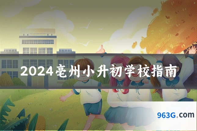 2024亳州小升初学校指南
