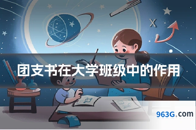 团支书在大学班级中的作用