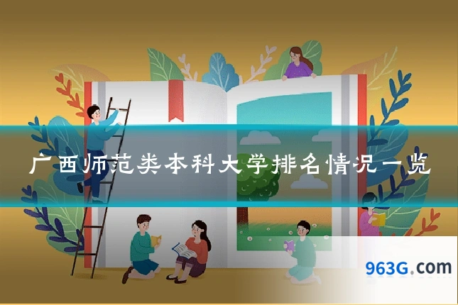 广西师范类本科大学排名情况一览