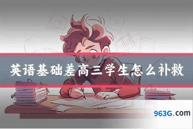 英语基础差高三学生怎么补救