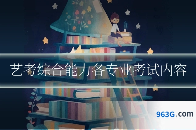 艺考综合能力各专业考试内容