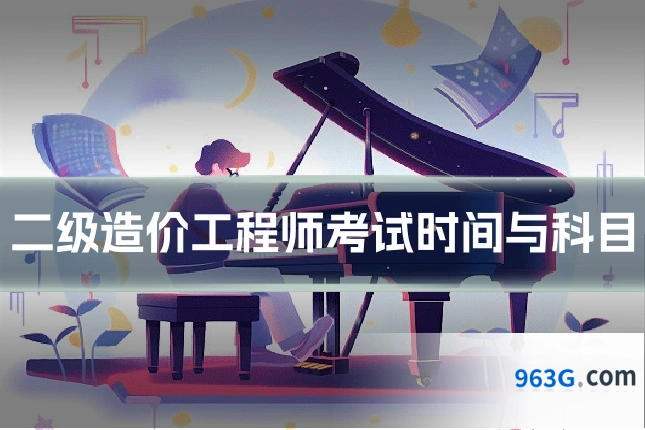 二级造价工程师考试时间与科目