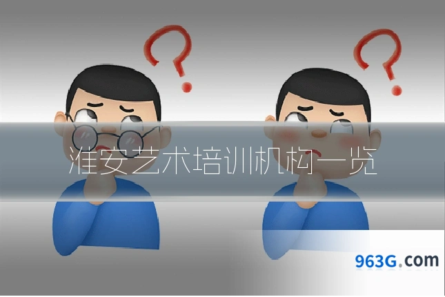 淮安艺术培训机构一览