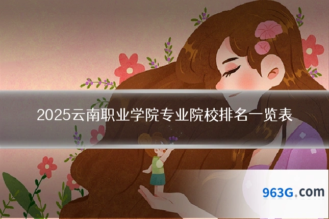 2025云南职业学院专业院校排名一览表