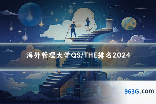 海外管理大学QS/THE排名2024
