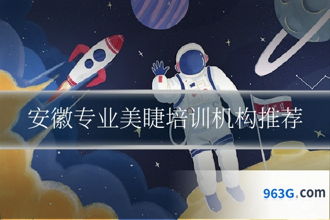 安徽专业美睫培训机构推荐