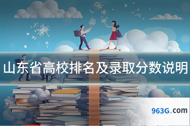 山东省高校排名及录取分数说明