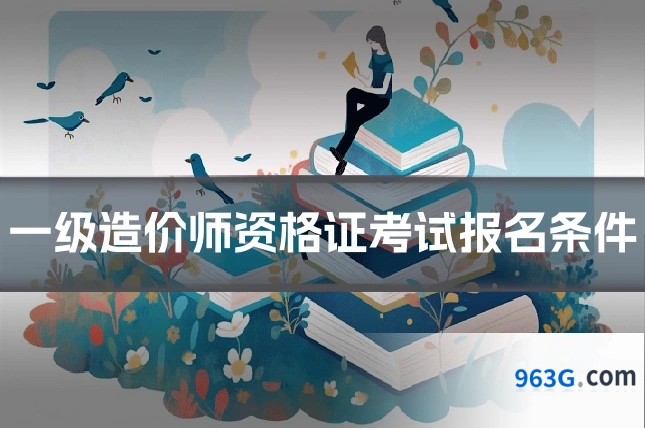 一级造价师资格证考试报名条件