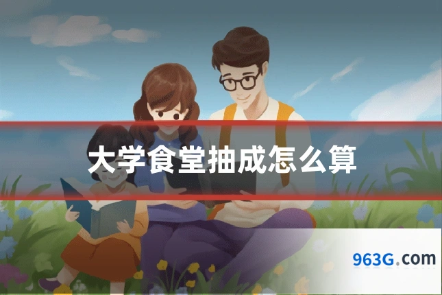 大学食堂抽成怎么算
