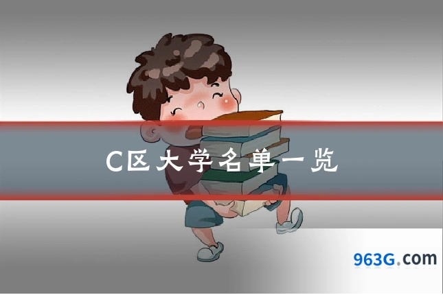 C区大学名单一览