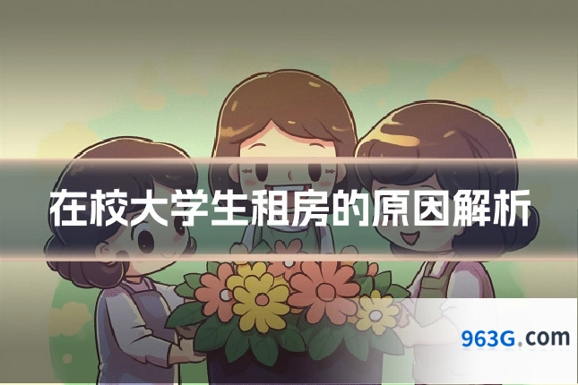 在校大学生租房的原因解析