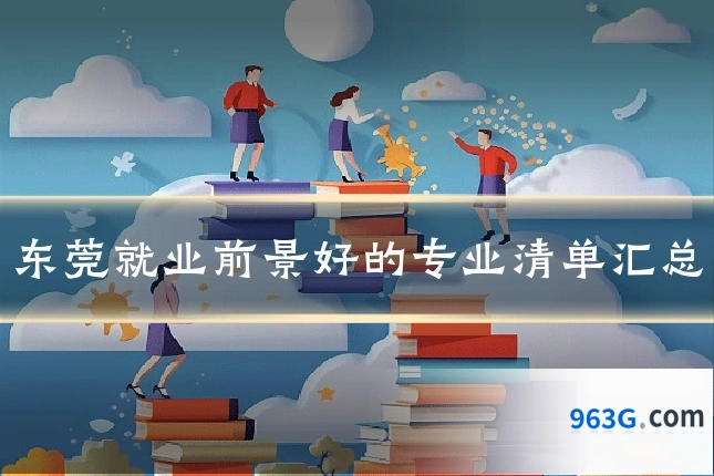 东莞就业前景好的专业清单汇总