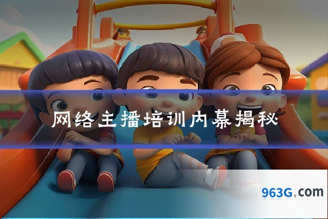 网络主播培训内幕揭秘