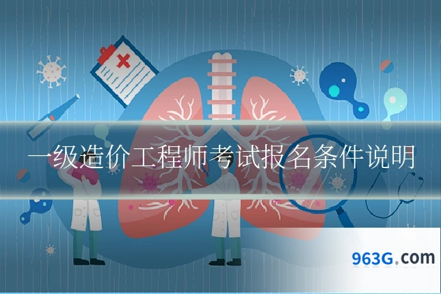一级造价工程师考试报名条件说明