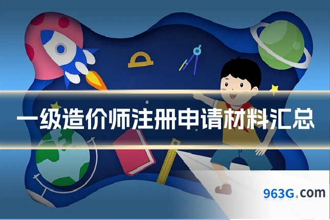 一级造价师注册申请材料汇总