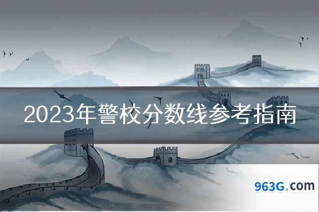 2023年警校分数线参考指南