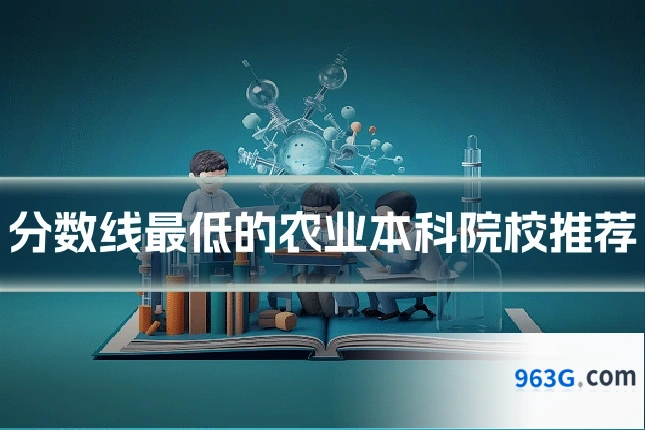 分数线最低的农业本科院校推荐