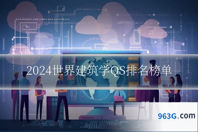 2024世界建筑学QS排名榜单