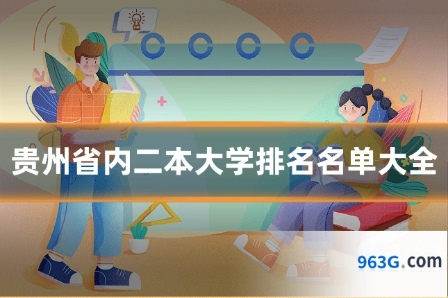 贵州省内二本大学排名名单大全