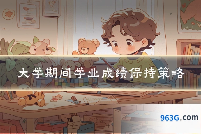 大学期间学业成绩保持策略