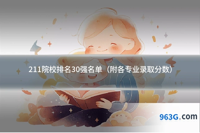 211院校排名30强名单（附各专业录取分数）