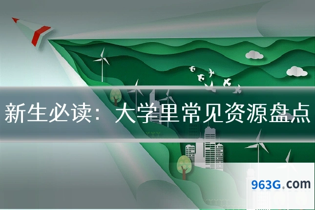 新生必读：大学里常见资源盘点