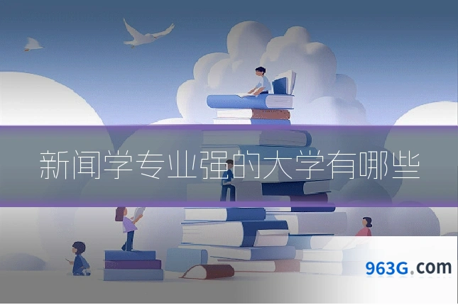 新闻学专业强的大学有哪些