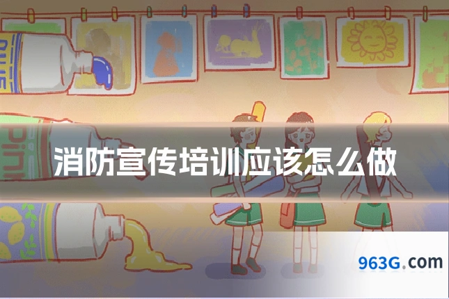 消防宣传培训应该怎么做