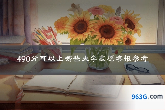490分可以上哪些大学志愿填报参考