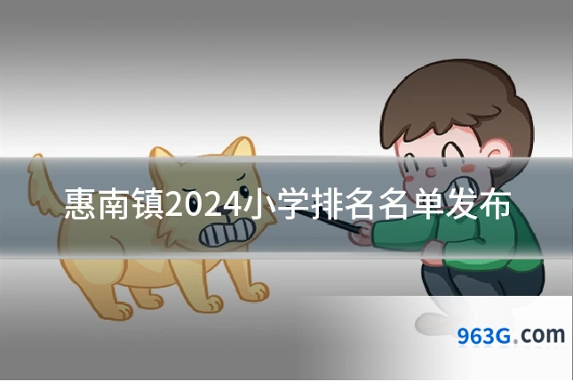 惠南镇2024小学排名名单发布