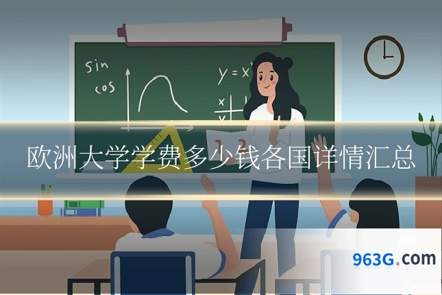 欧洲大学学费多少钱各国详情汇总