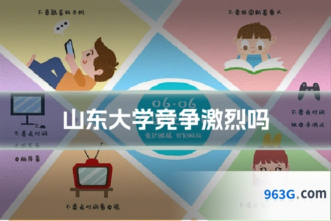 山东大学竞争激烈吗