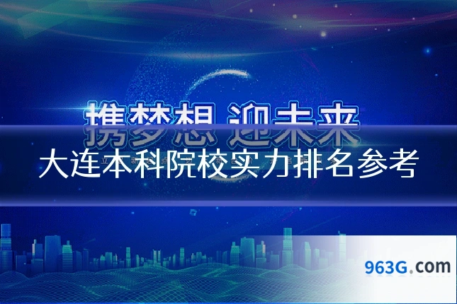 大连本科院校实力排名参考