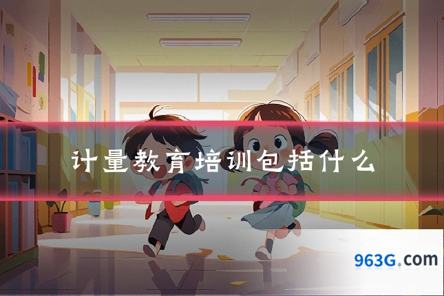 计量教育培训包括什么