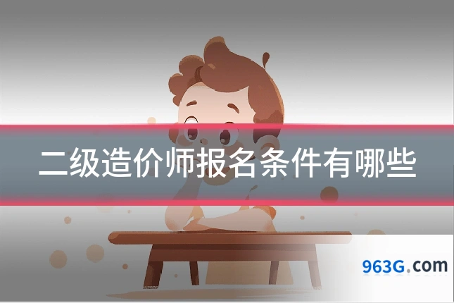 二级造价师报名条件有哪些