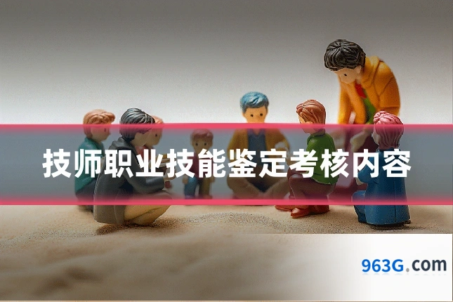 技师职业技能鉴定考核内容
