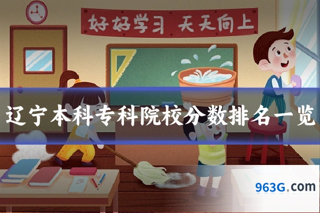 辽宁本科专科院校分数排名一览