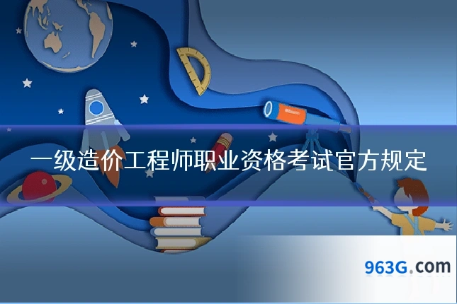 一级造价工程师职业资格考试官方规定